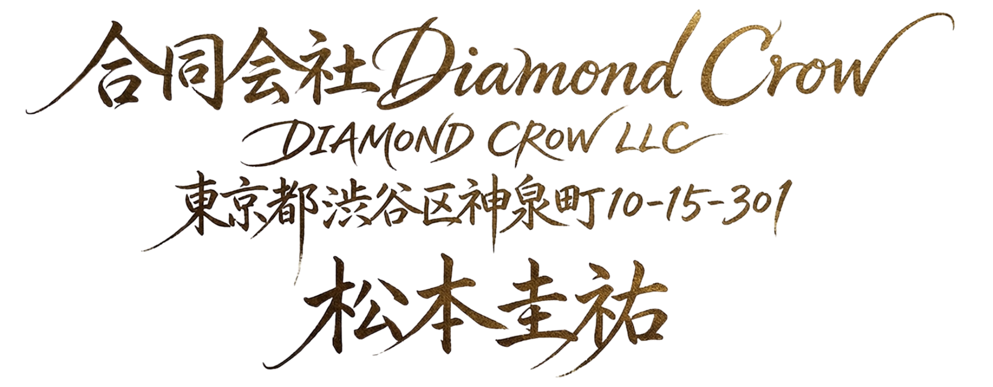合同会社DIAMONDCROW